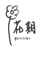 花期长又容易养的花