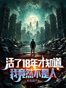 活了18年才知道,我竟然不是人