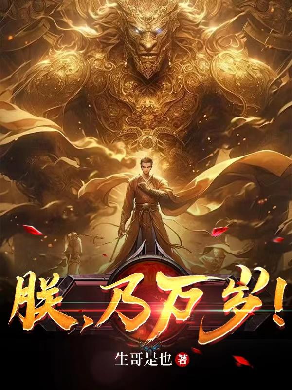 朕乃仙帝为何不跪免费看