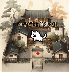四合院厨房多大尺寸