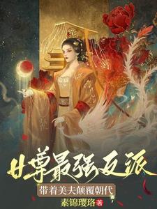 女尊纨绔王爷逆袭当女帝的小说