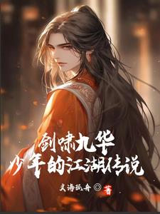 剑啸九华:少年的江湖传说