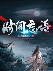 忘记时间的意思是