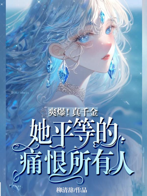 爽爆!真千金她平等的痛恨所有人