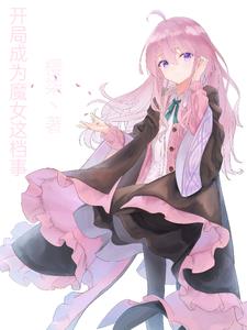 开局成为魔宗圣子